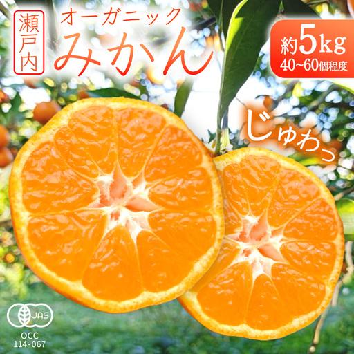 ふるさと納税 オーガニック 瀬戸内みかん 約5kg (40〜60個程度)[2026年10月中旬〜1月発送] 国産 有機JAS認証 広島県大崎上島町