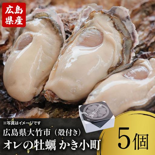 ふるさと納税 株式会社 アミスイ 広島県産ブランド牡蠣 オレの牡蠣 かき小町(殻付き)5個 [2626] 広島県大竹市