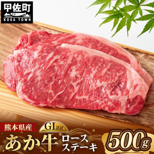 ふるさと納税 くまもとあか牛 ロースステーキ 約500g GI 認証 - 肉 牛肉 和牛 熊本県 甲佐町 熊本県甲佐町