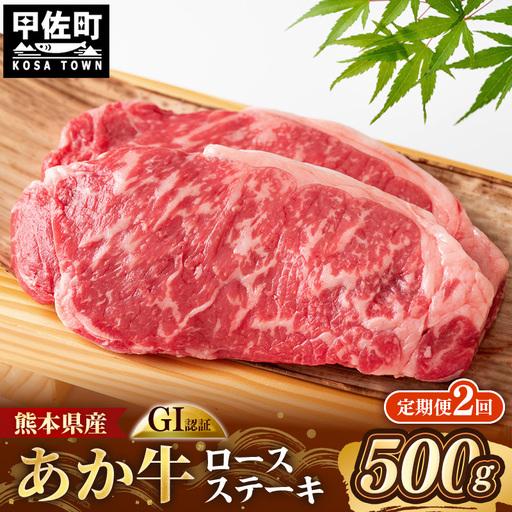 ふるさと納税 [定期便2回] GI 認証 くまもとあか牛 ロースステーキ 約500g - 肉 牛肉 和牛 熊本県 甲佐町 熊本県甲佐町