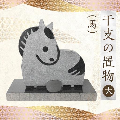 ふるさと納税 S177-041_干支の置物(大サイズ 馬) 熊本県天草市