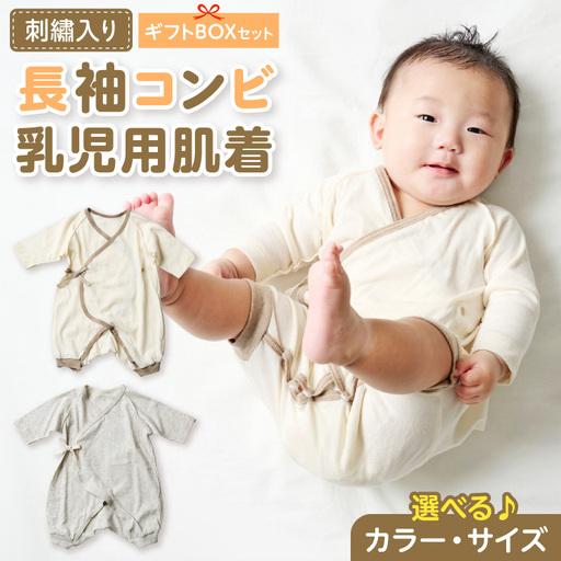 ふるさと納税 刺繍入り長袖コンビ乳児用肌着 ギフトボックスセット 刺繍 長袖 コンビ 乳児用 肌着 選べる カラー グレージュ アイボリー サイズ.. 愛知県小牧市