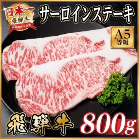 ふるさと納税 飛騨牛 A5等級 サーロインステーキ 800g 黒毛和牛(ステーキ・焼肉・BBQ用)[配送不可地域:離島][1754697] 岐阜県羽島市