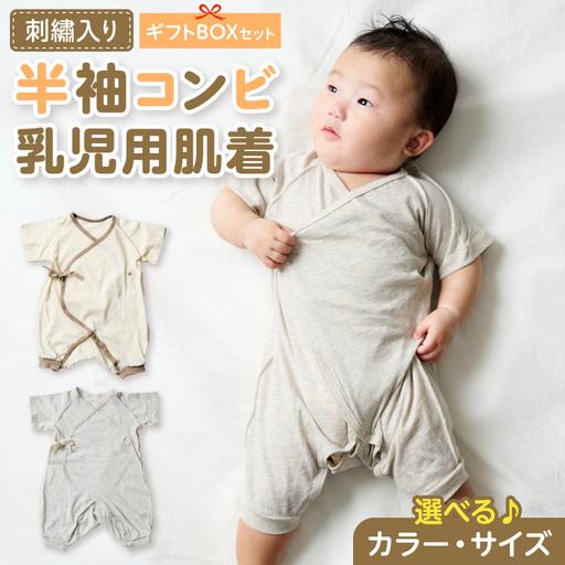 ふるさと納税 刺繍入り半袖コンビ乳児用肌着 ギフトボックスセット 刺繍 半袖 コンビ 乳児用 肌着 選べる カラー グレージュ アイボリー サイズ.. 愛知県小牧市
