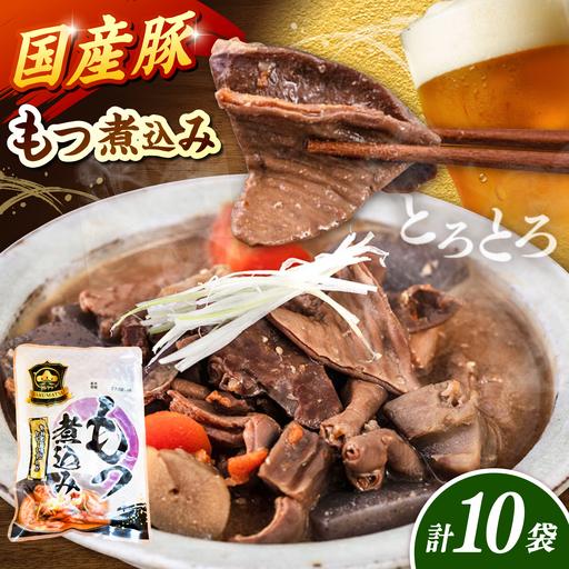 ふるさと納税 [徳用]国産豚もつ煮込み200g×10袋 桂川町/マルマツ産業株式会社[ADAE020] 福岡県桂川町