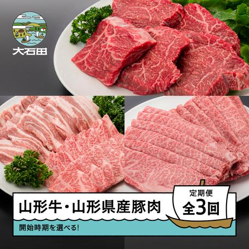 ふるさと納税 [2026年9月発送開始]肉 全3回定期便 山形牛 モモステーキ カルビ 肩ロース 豚バラ 焼肉 すき焼き ik-gt3xx-9 山形県大石田町