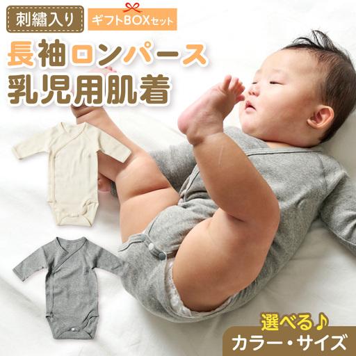 ふるさと納税 刺繍入り長袖ロンパース乳児用肌着 ギフトボックスセット 刺繍 長袖 ロンパース 乳児用 肌着 選べる カラー ベージュ グレー サイ.. 愛知県小牧市