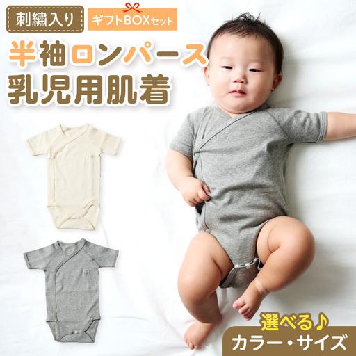 ふるさと納税 刺繍入り半袖ロンパース乳児用肌着 ギフトボックスセット 刺繍 半袖 ロンパース 乳児用 肌着 選べる カラー ベージュ グレー サイ.. 愛知県小牧市