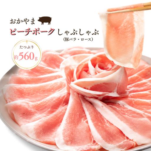 ふるさと納税 おかやま ピーチポーク しゃぶしゃぶ セット 豚バラスライス280g 豚ローススライス280g 岡山県新見市