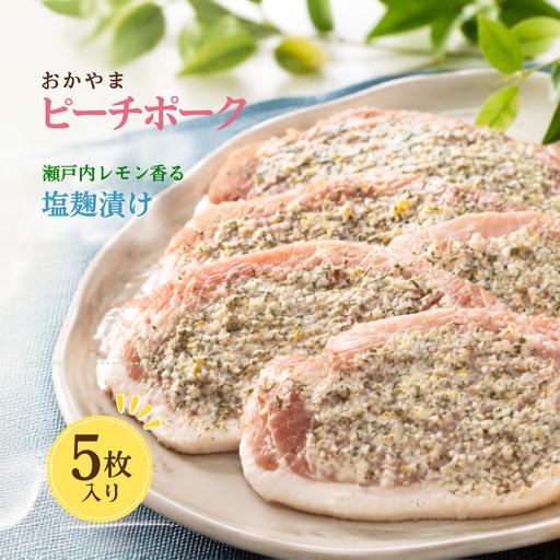 ふるさと納税 おかやま ピーチポーク ロース 瀬戸内レモン香る塩麹漬け 525g(105g×5枚) 岡山県新見市
