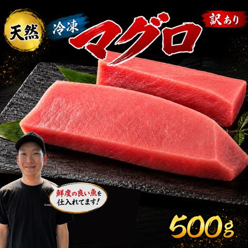 ふるさと納税 訳あり マグロ 天然 まぐろ 500g マグロ刺身 高知県安芸市