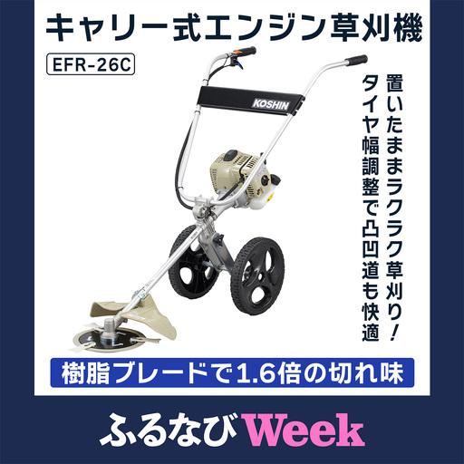 ふるさと納税 [ふるなびWEEK対象]キャリー式エンジン草刈機 EFR-26C [1608f] 京都府長岡京市