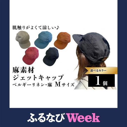 ふるさと納税 [ふるなびWEEK対象]麻素材 ジェットキャップ(Mサイズ(59cm)) [1627f] 京都府長岡京市
