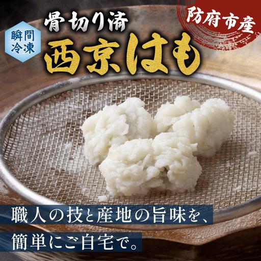 ふるさと納税 防府産 瞬間冷凍西京はも(骨切り済切り身)300g 山口県漁業協同組合 吉佐支店 山口県 防府市 O-H25 はも 鱧 骨切り 急速冷凍 切り身.. 山口県防府市