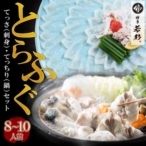ふるさと納税 Z61-64 本場とらふぐ刺し・ふぐ鍋セット(8〜10人前)ふぐ皮刺し ポン酢・薬味付 福岡県福智町