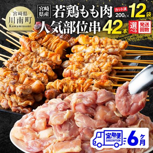 ふるさと納税 [6ヶ月定期便]宮崎県産若鶏もも200g×12袋+人気部位串42本 [ 肉 もも 串 ヘルシー 真空パック 小分け 串カツ BBQ 唐揚.. 宮崎県川南町