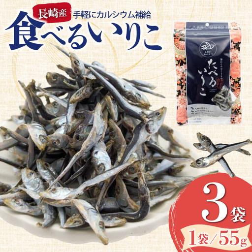 ふるさと納税 いりこ 煮干し 長崎県産 食べるいりこ 55g 3袋 計165g 長崎県平戸市