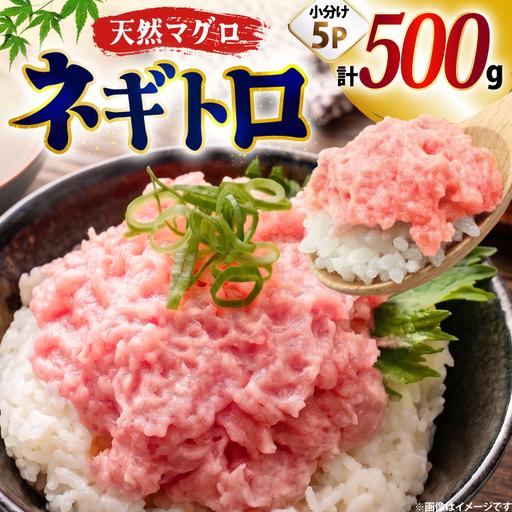 ふるさと納税 ネギトロ まぐろ 500g 5パック セット 福岡県宇美町