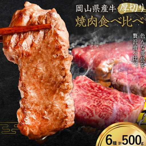 ふるさと納税 牛肉 国産 焼肉用 厚切り 食べ比べ セット 全6種 計500g 岡山県浅口市