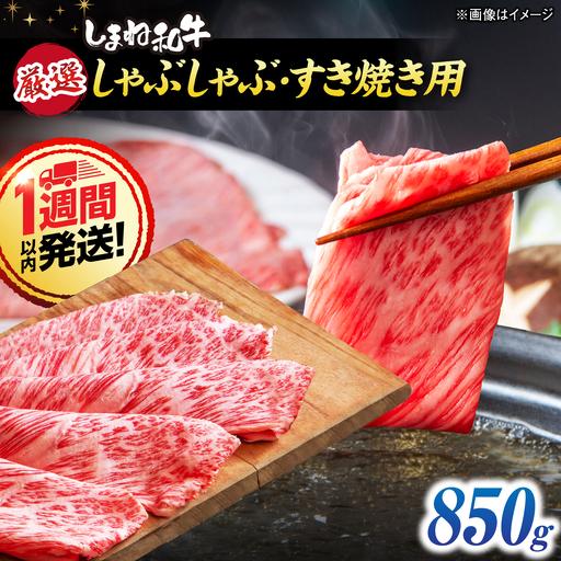 ふるさと納税 しまね和牛 A5 A4 牛肉すき焼き 850g 牛肉すき焼き[スピード配送]ALEF026 島根県松江市