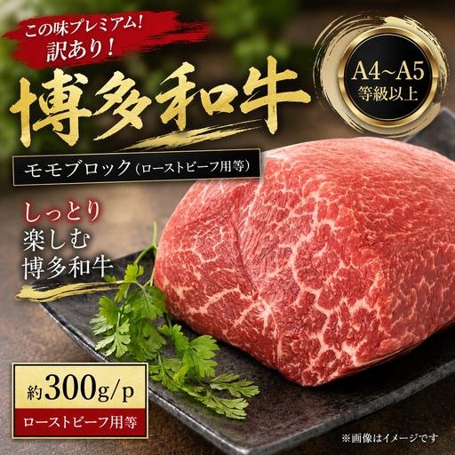 ふるさと納税 訳あり![A4〜A5]博多和牛モモブロック(ローストビーフ用等)約300g |和牛 MEP 福岡県川崎町