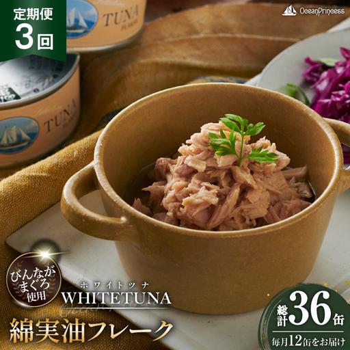 ふるさと納税 定期便 3回 OceanPrincess WHITETUNA 綿実油フレーク 12缶 宮城県気仙沼市