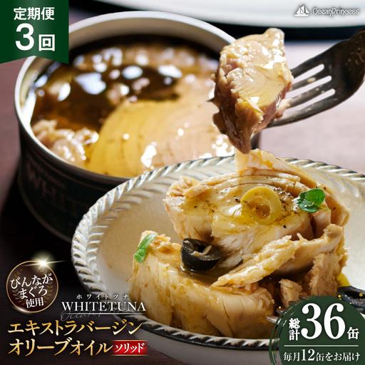 ふるさと納税 定期便 3回 OceanPrincess WHITETUNA オリーブオイルソリッド 12缶 宮城県気仙沼市