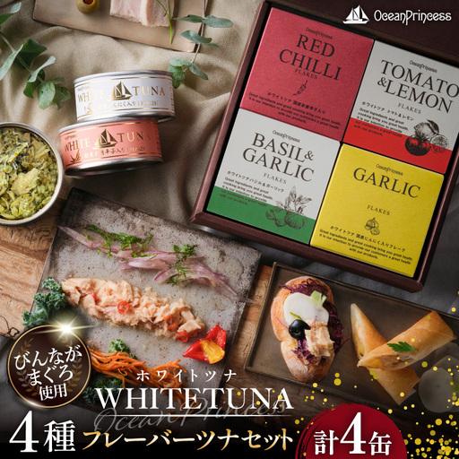 ふるさと納税 OceanPrincess WHITETUNA フレーバーツナ 4缶 ギフト セット 宮城県気仙沼市