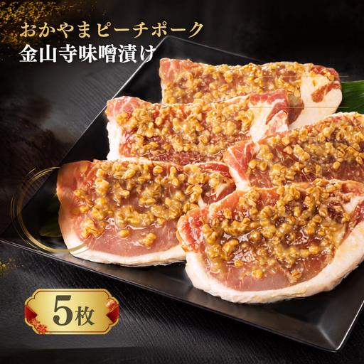 ふるさと納税 おかやま ピーチポーク ロース 金山寺味噌漬け 525g(105g×5枚) 岡山県新見市