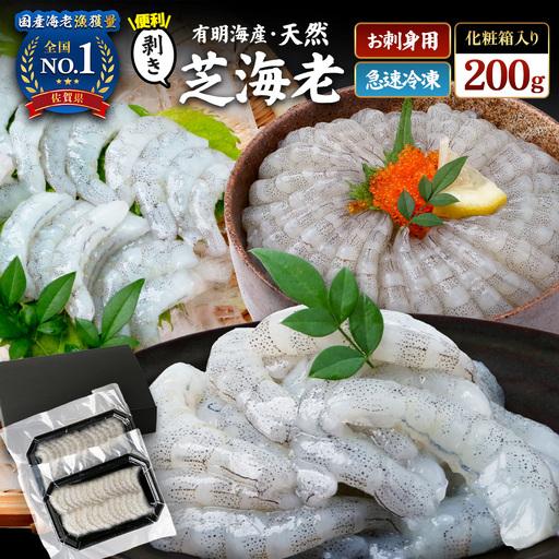 ふるさと納税 国産天然海老 有明海産 生芝エビ 刺身用 200g(100g×2パック)生食用 |化粧箱入り のし対応 贈答用 ギフト お中元 お歳暮 A-.. 佐賀県鹿島市
