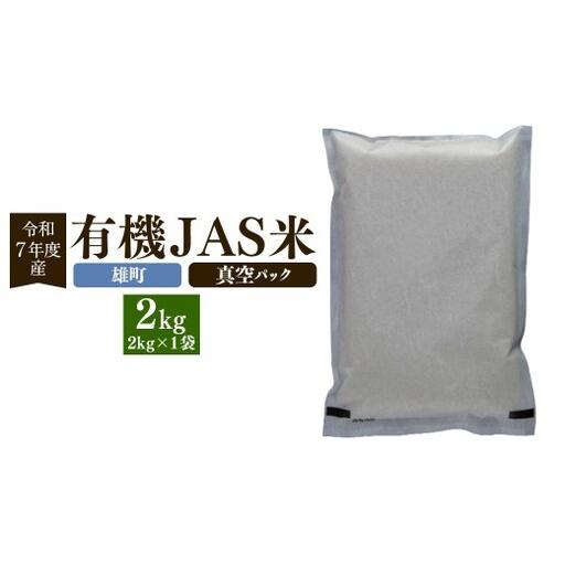 ふるさと納税 [ R8年熊本地震復興支援 ][雄町][令和7年産]有機JAS米 真空パック 2kg 有機JAS 熊本県熊本市