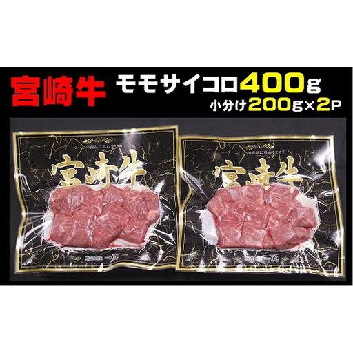 ふるさと納税 宮崎牛モモサイコロ 400g(200g×2p)_A0058-001 宮崎県綾町
