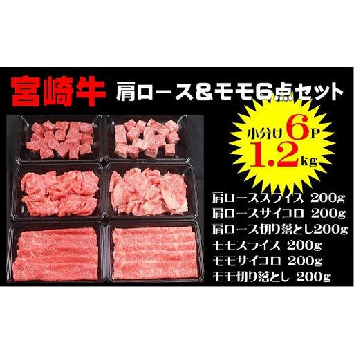 ふるさと納税 宮崎牛肩ロース&モモ6点セット1.2Kg(200g×6p)_A0058-003 宮崎県綾町
