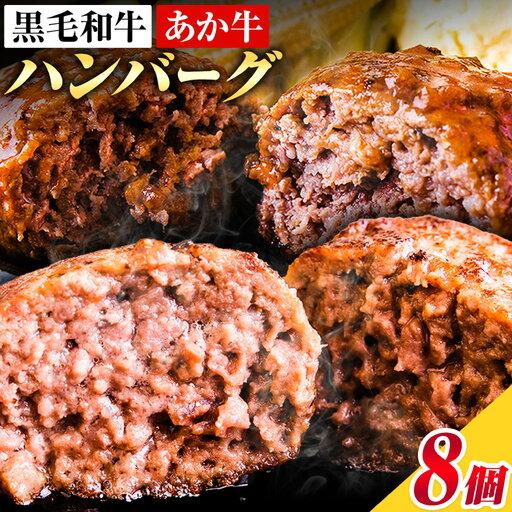 ふるさと納税 ハンバーグ あか牛 黒毛和牛 8個 クール便 黒毛 和牛 100% 生ハンバーグ [30日以内に出荷予定(土日祝除く)] あか牛 黒毛和牛 冷.. 熊本県産山村