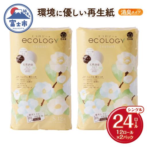 ふるさと納税 トイレットペーパー 「エコロジー」 シングル 24ロール エンボス 消臭 ベビーローズの香り 再生紙 無地 無色 備蓄 日用品 消耗品 .. 静岡県富士市