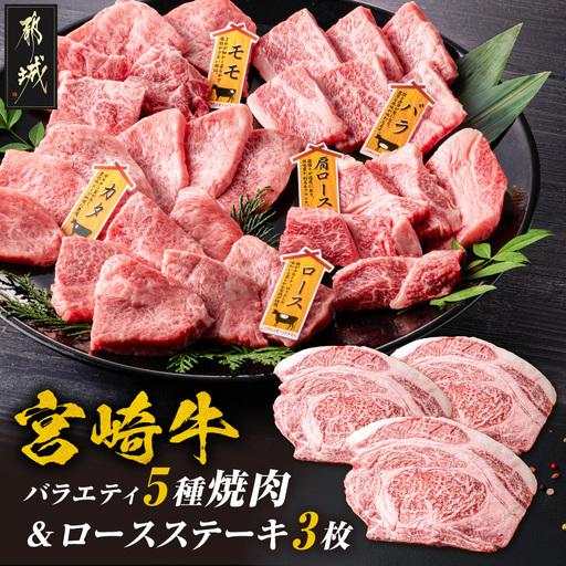 ふるさと納税 宮崎牛ロースステーキ3枚&amp;バラエティ焼肉500gセット〔AE-89-013〕_(都城市) 宮崎県産宮崎牛 ロースステーキ(真空) ロース バラ.. 宮崎県都城市