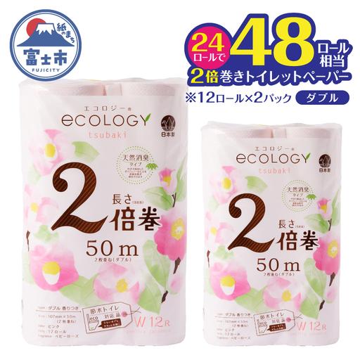 ふるさと納税 48ロール相当 トイレットペーパー ダブル 2倍巻き エコロジー ピンク 24ロール やわらか ベビーローズの香り 消臭 高品質 長巻き .. 静岡県富士市