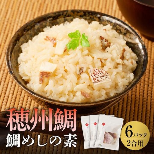 ふるさと納税 鯛めしの素 2合用×6パック / 炊き込みご飯 鯛めし[A203] 佐賀県玄海町