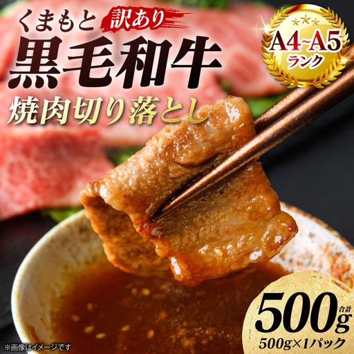 ふるさと納税 牛肉 [訳あり] くまもと黒毛和牛 焼肉 切り落とし 500g (500g×1パック) A4〜A5ランク 牛肉 熊本県八代市