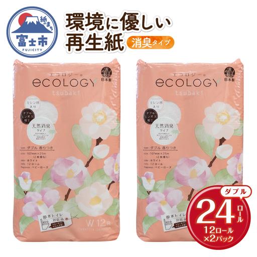 ふるさと納税 トイレットペーパー 「エコロジー」 ダブル 24ロール エンボス 消臭 ベビーローズの香り 再生紙 無地 無色 備蓄 日用品 消耗品 生.. 静岡県富士市