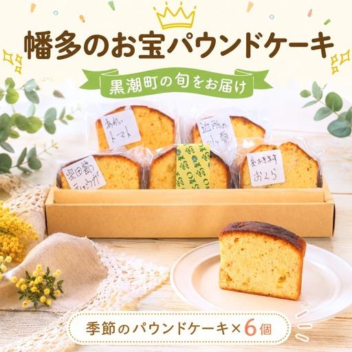 ふるさと納税 幡多のお宝パウンドケーキ 6個セット[1827] 高知県黒潮町