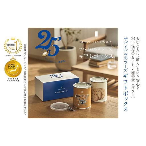 ふるさと納税 賞味期限 25年 非常食 ギフトボックス 小缶2缶 詰合せ 約5食分 缶切り付 サバイバルフーズ クラッカー チキンカレー 美味しい 防災.. 愛知県あま市