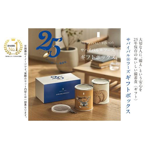 ふるさと納税 賞味期限 25年 非常食 ギフトボックス 小缶2缶 詰合せ 約5食分 缶切り付 サバイバルフーズ 洋風とり雑炊 洋風えび雑炊 美味しい 防.. 愛知県あま市