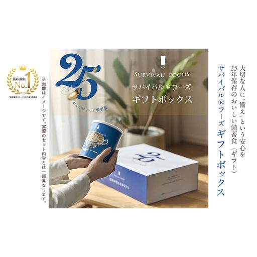 ふるさと納税 賞味期限 25年 非常食 ギフトボックス 小缶6缶 詰合せ 約15食分 缶切り付 サバイバルフーズ クラッカー 洋風とり雑炊 洋風えび雑炊.. 愛知県あま市