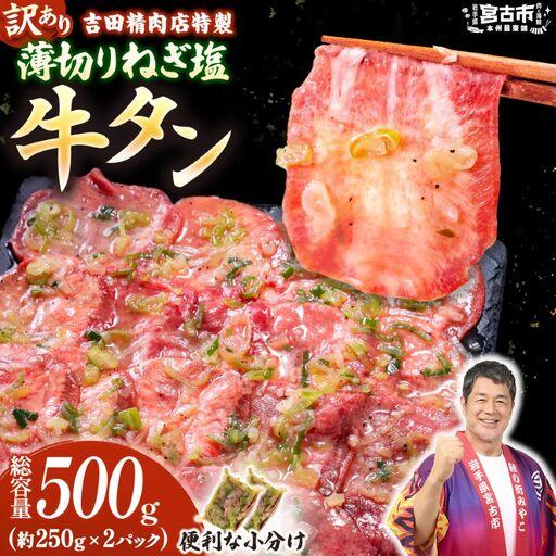 ふるさと納税 [訳あり]薄切りネギ塩牛タン500g タン中・タン元使用 250g小分け 焼きやすい[配送不可地域:離島][1759929] 岩手県宮古市