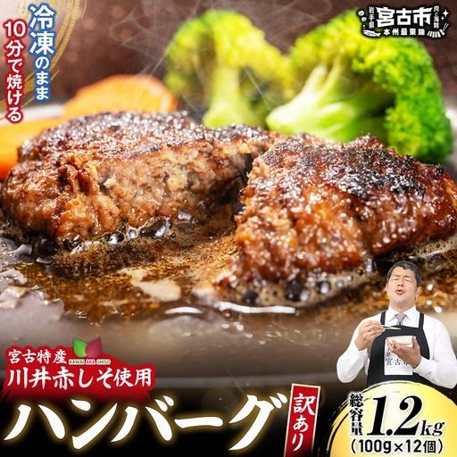 ふるさと納税 [訳あり]赤しそハンバーグ1.2kg 国GI認証「川井赤しそ」[配送不可地域:離島][1760045] 岩手県宮古市