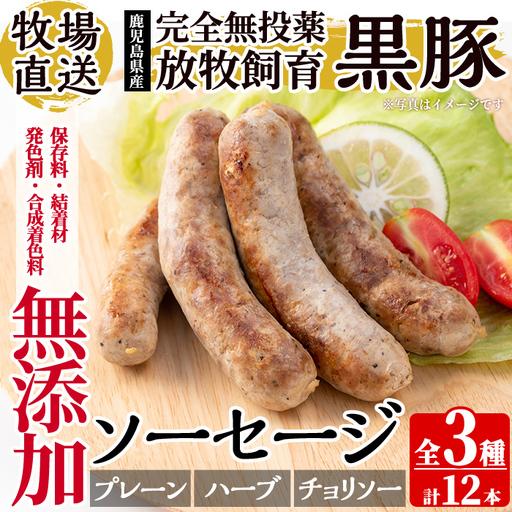 ふるさと納税 a1111 [保存料・発色剤・結着材・合成着色料 無添加]月ノ灯牧場直送!鹿児島県産黒豚ソーセージ3種盛り合わせ計12本(ソーセー.. 鹿児島県姶良市