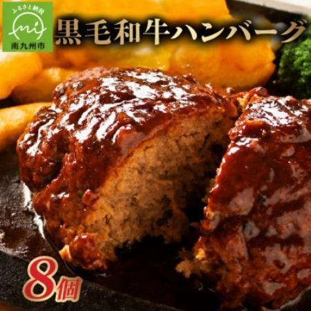 ふるさと納税 黒毛和牛ハンバーグ8個 合計 1.2kg[配送不可地域:離島][1760203] 鹿児島県南九州市