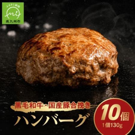 ふるさと納税 黒毛和牛・国産豚合挽きハンバーグ10個[配送不可地域:離島][1760231] 鹿児島県南九州市