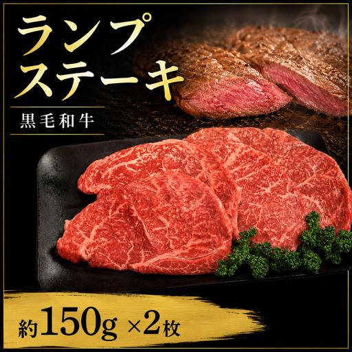 ふるさと納税 牛肉 ランプ 黒毛和牛 ステーキ肉 1枚約150g × 2枚(計300g) 徳島県吉野川市